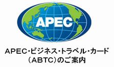 ＡＰＥＣ・ビジネス・トラベル・カード（ＡＢＴＣ）のご案内