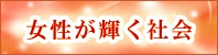 女性が輝く社会<br />