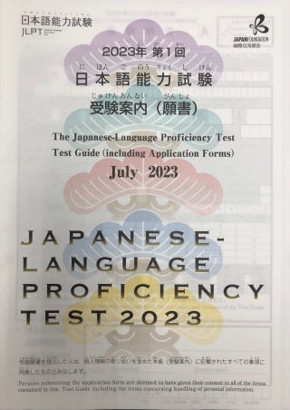 2023 JLPT